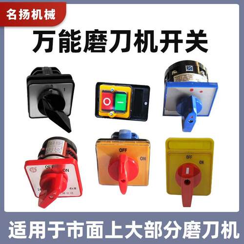 万能磨刀机开关KDM开关磨刀机配件UF电容、把手，220VW灯珠