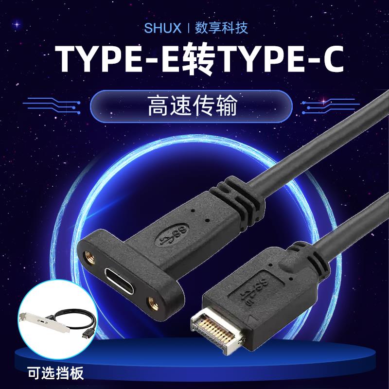 USB3.2GEN2延长线 TYPE-E转type-C前后置转接20Gb高速快充挡板线