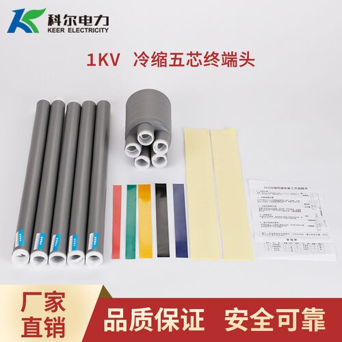 科尔1KV冷缩电缆中间接头 四芯冷缩中间头 冷缩直通接头JLS-1/4