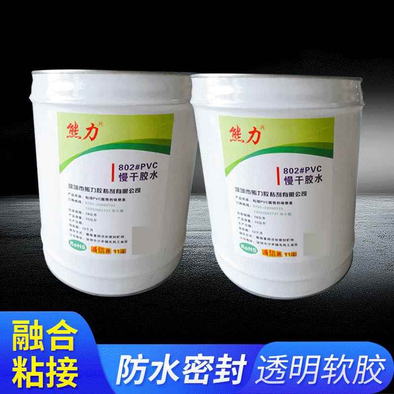 供应熊力802#PVC热收缩膜胶水PVC胶水PVC塑料胶水