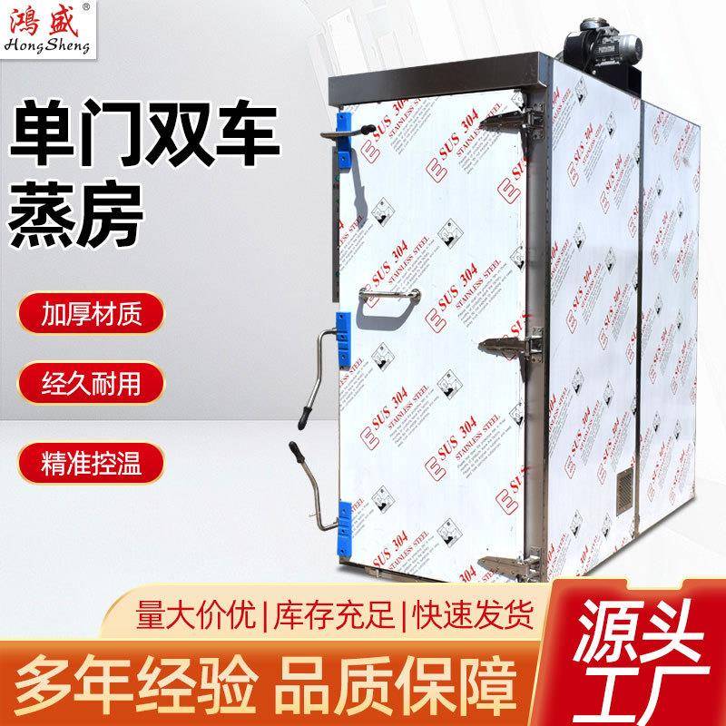 全自动单门双车蒸房大型食品厂酒店蒸药材果干山楂片单门双车蒸房