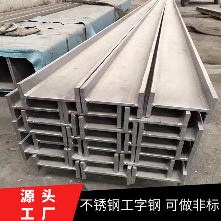 销售316L不锈钢工字钢H型钢强度高耐腐蚀可按需要制作量大优惠