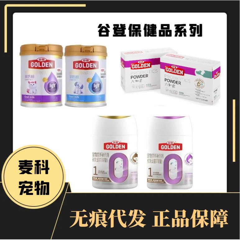 谷登羊奶粉六种菌亲护羊奶粉0乳糖羊奶粉犬猫羊奶粉谷登六种菌