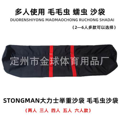 STRONGMAN毛毛虫蠕虫沙袋大力士健身房户外多人团队训练举重沙包