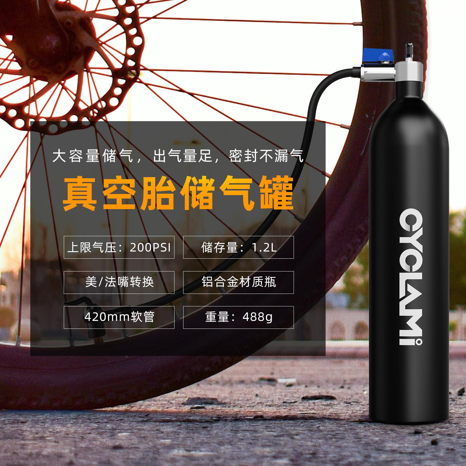 CYCLAMI自行车真空胎储气罐美法嘴可携式打气罐高压容器瓶单车配