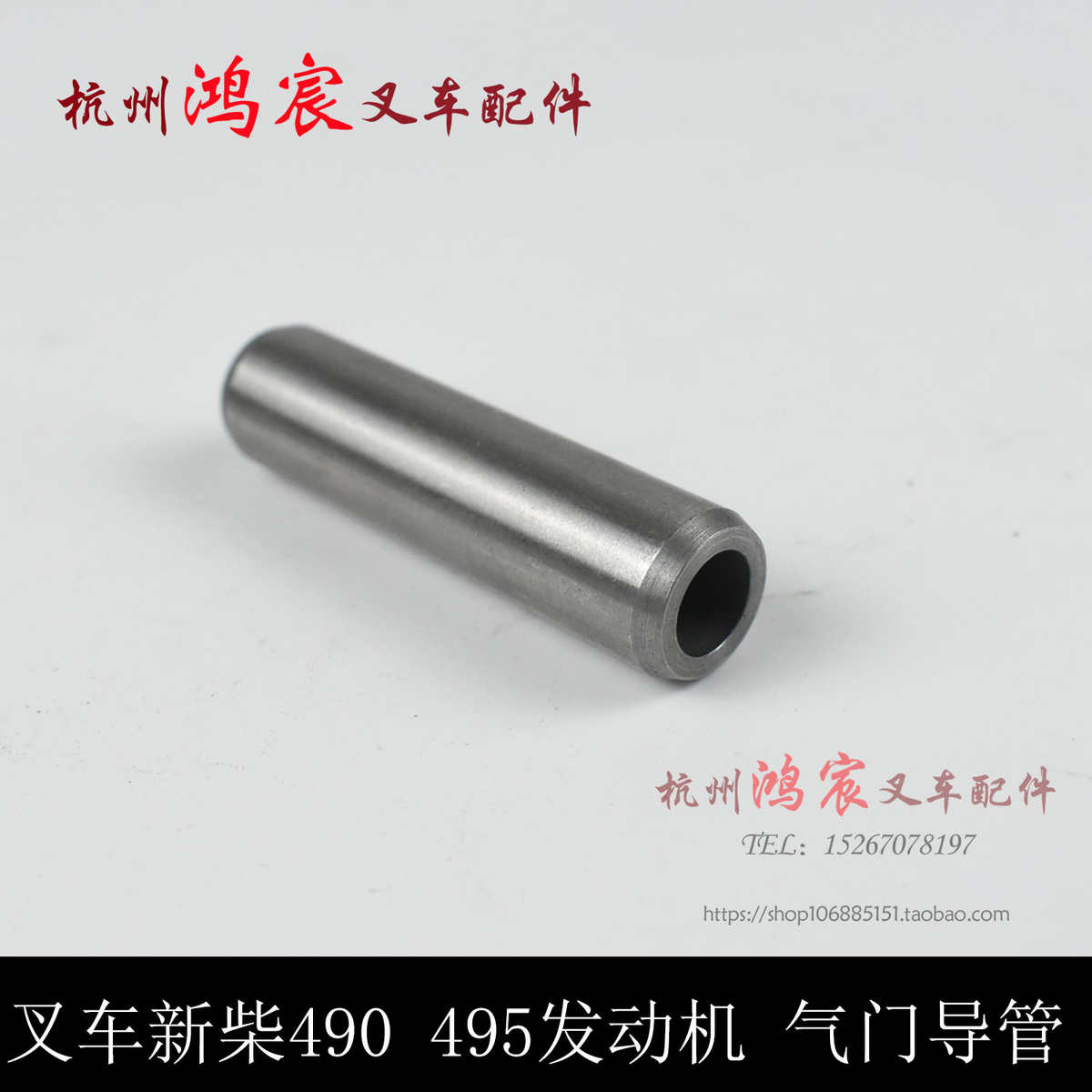 叉车新柴490B-03102A 新昌490 495 498发动机进气门排气门导管