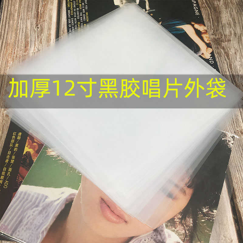 12寸LP黑胶唱片LP封套保护外袋 加厚型套防潮防尘防静电外袋50个