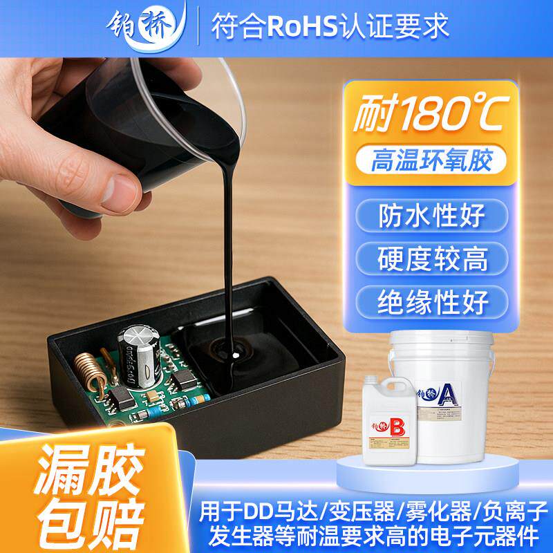 铂桥环氧树脂灌封胶耐高温绝缘防水电子胶电路板传感器导热灌封胶