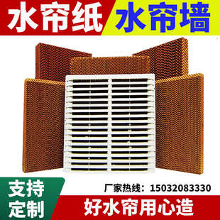 工业冷风机水帘纸降温水帘墙家用冷风扇水帘定制冷风机专用水帘纸