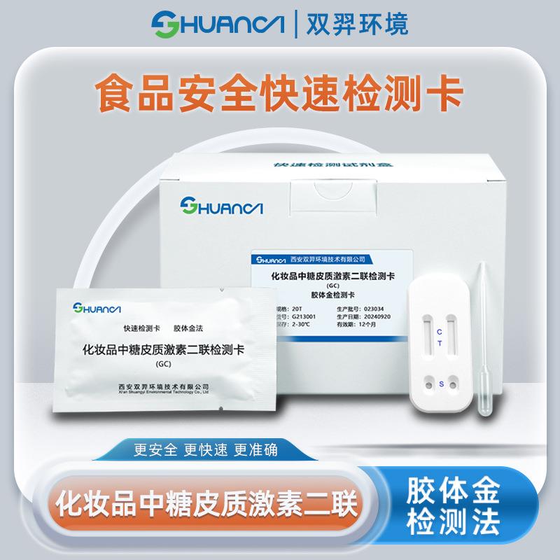 双羿化妆品中糖皮质激素二联快速检测卡快检卡20T/盒
