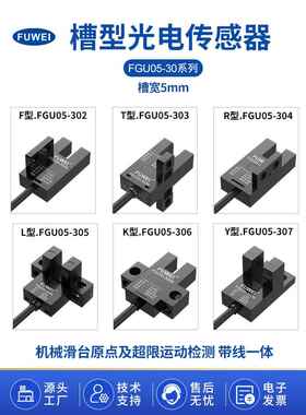 U型槽型光电开关传感器5-24V带线光学眼传感器Fgu05-303槽型检测