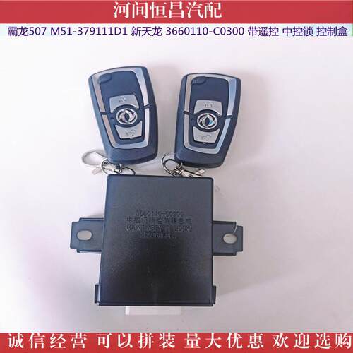 霸龙507 M51-379111D1 新天龙 3660110-C0300 带遥控中控锁控制盒