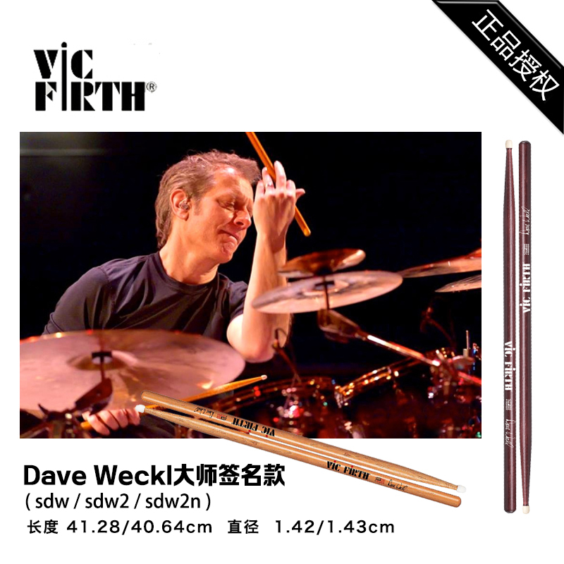 SDW Dave Weckl签名款 vic firth 架子鼓 大师签名鼓棒 进口