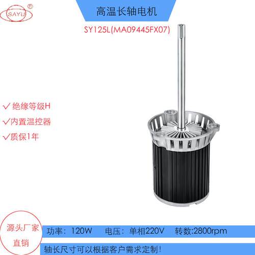SAYU高温马达SY125L（FX07)回流焊热风搅拌三相220V长轴高温电机