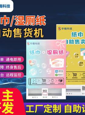 纸巾售卖机自动售纸机壁挂式共享纸巾机扫码智能无人售货机取纸机