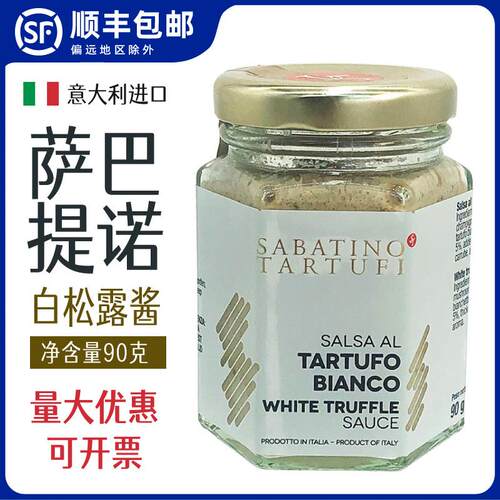 意大利进口萨巴提诺白松露酱90g白松露调味酱特产菌菇西餐意面酱