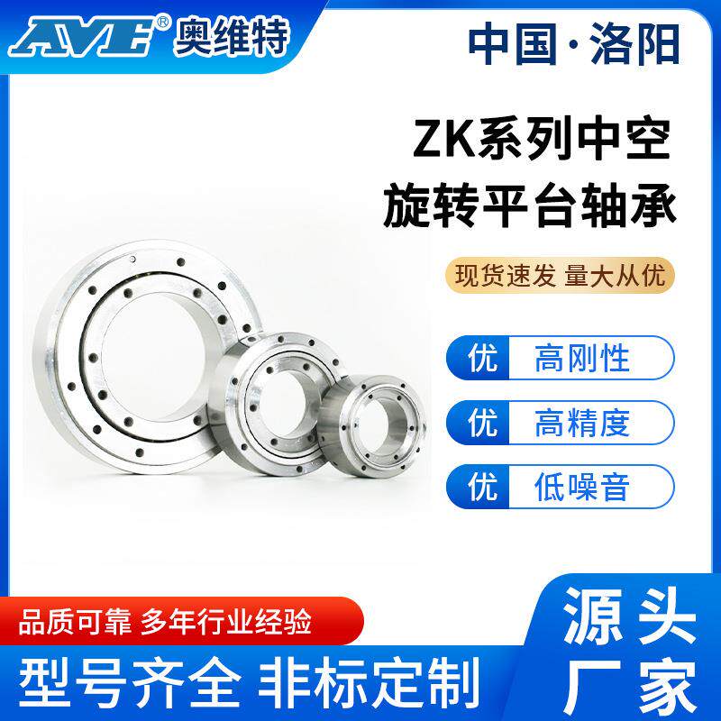 洛阳奥维特ZK系列交叉圆柱滚子轴承精密中空旋转平台轴承源头厂家