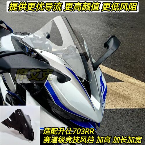 适配升仕703RR改装件挡风竞技挡风玻璃赛道级加高加长导流罩PC材