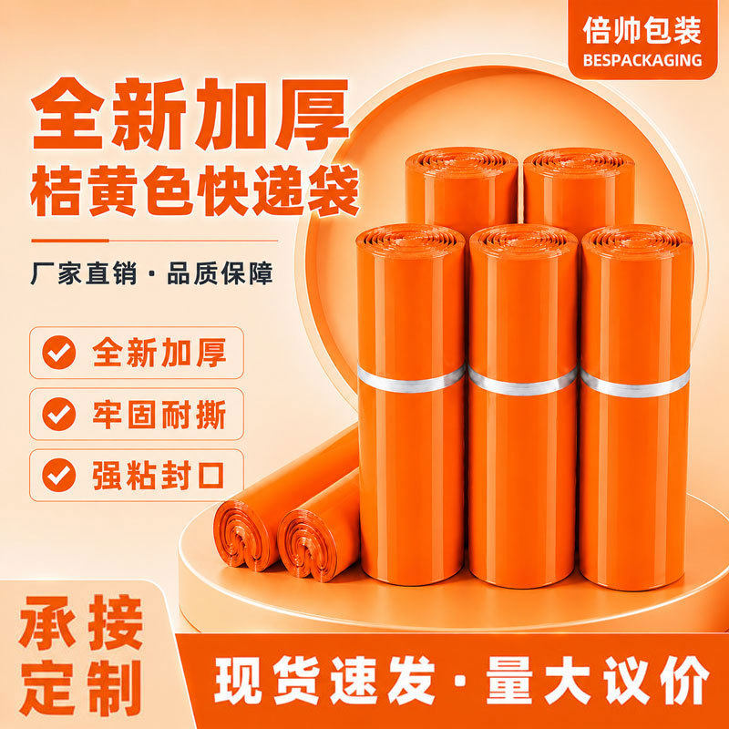 全新料加厚桔黄色快递袋潮牌文创电商包装袋打包袋可印刷LOGO