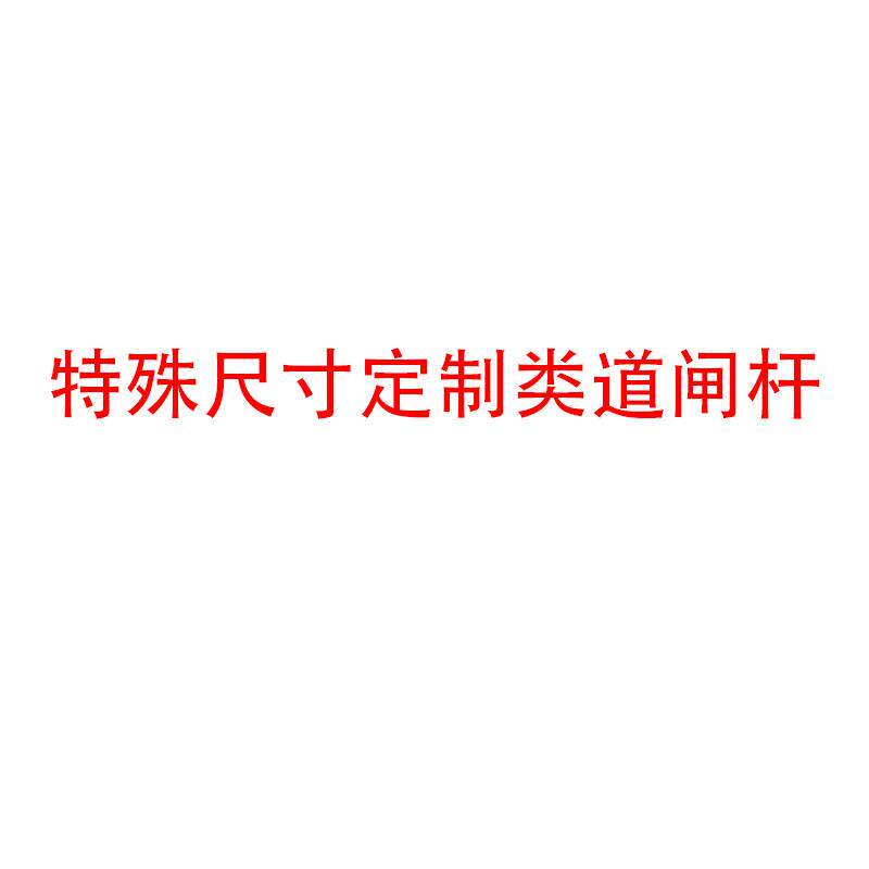 道闸杆栅栏杆定制小区门卫升降杆停车场起落杆折叠杆挡车杆拦车杆
