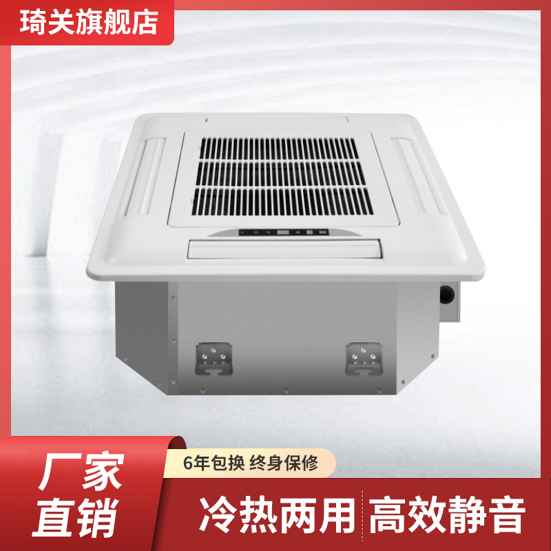 琦关卡式风机盘管吊顶式中央空调嵌入式四面出风水空调暖冷两用
