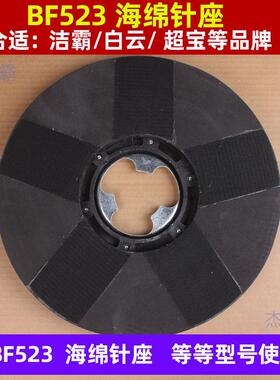 洁霸BF523海绵魔术贴座154海绵针座加重机翻新盘洁霸17寸海绵座