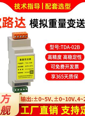 模拟重量变送器电压5v10V压力信号放大器电流4-20mA欧路达TDA-02B
