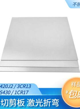 包邮2Cr13 3Cr13不锈铁板 420J1J2 厚度1.0-6mm 钢板激光切割定制
