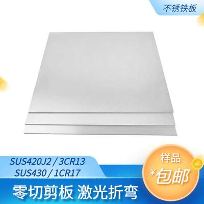 包邮2Cr13 3Cr13不锈铁板 420J1J2 厚度1.0-6mm 钢板激光切割个性