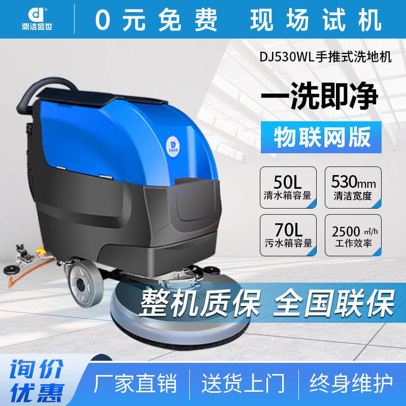 鼎洁盛世商用手推式洗地机工厂车间物业车库地面拖地机DJ530WL