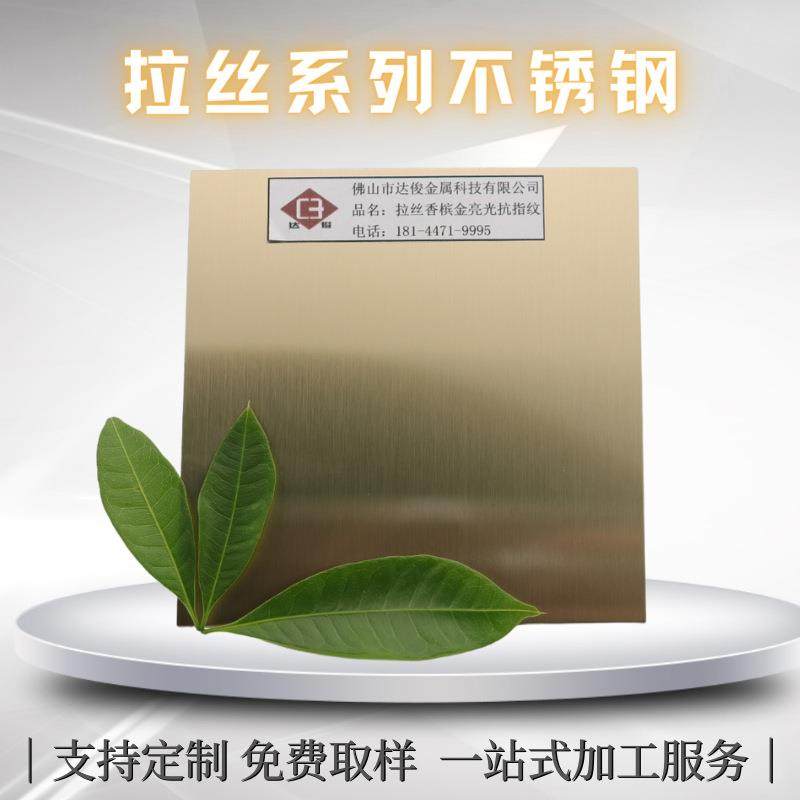 304拉丝香槟金不锈钢板髪纹香港金亮光抗指纹雾面浅色不锈钢板