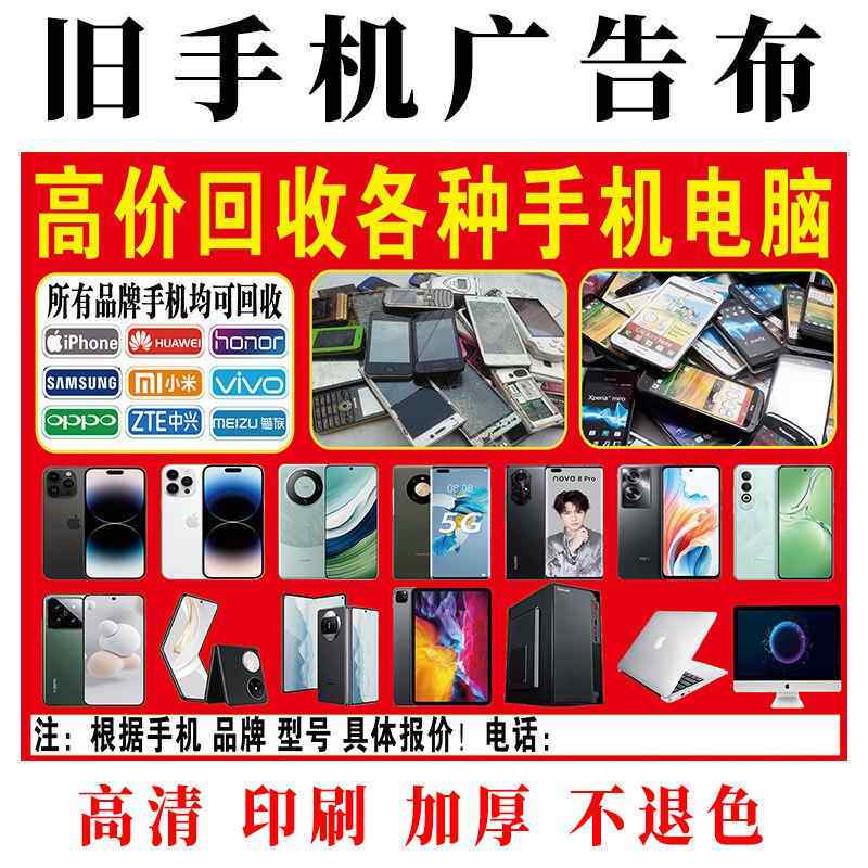 旧手机广告布电脑数码照相机地摊布旧手表回收长头发摆摊收货下乡