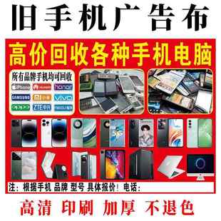 旧手机广告布电脑数码照相机地摊布旧手表回收长头发摆摊收货下乡