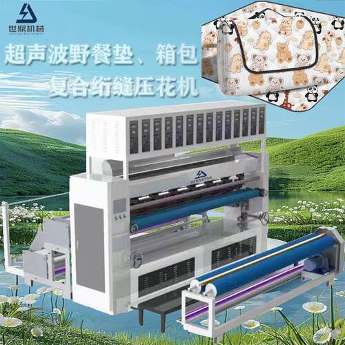 厂家供应超声波野餐垫制造机绗缝压花机箱包复合压花机