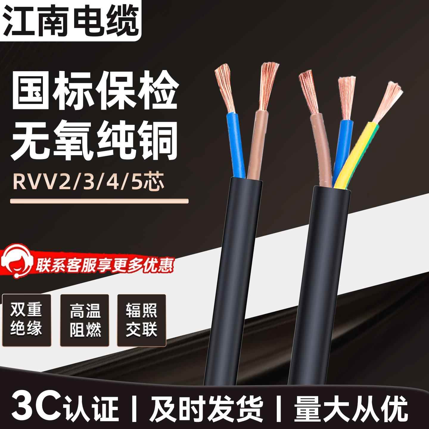 江南电缆ZRC-RVV护套电源线2345铜芯1.5/2.5/4/6平方国标阻燃电线
