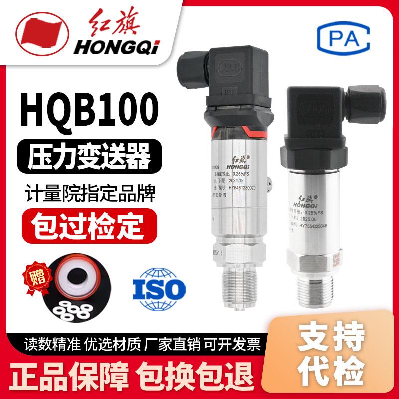 红旗HQB100通用压力变送