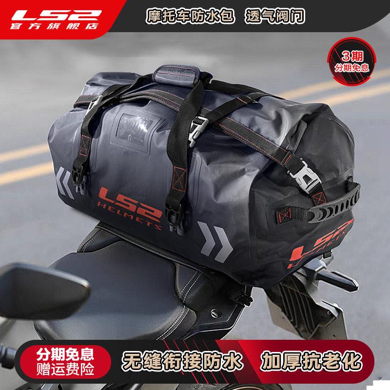 LS2机车后座包防水尾包骑行驼包车尾包摩旅装备骑行挂包大容量