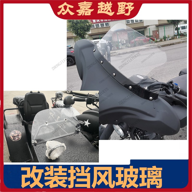 适用海陵边三轮叛逆者侉子边三轮改装前挡风罩防风板边斗挡风玻璃
