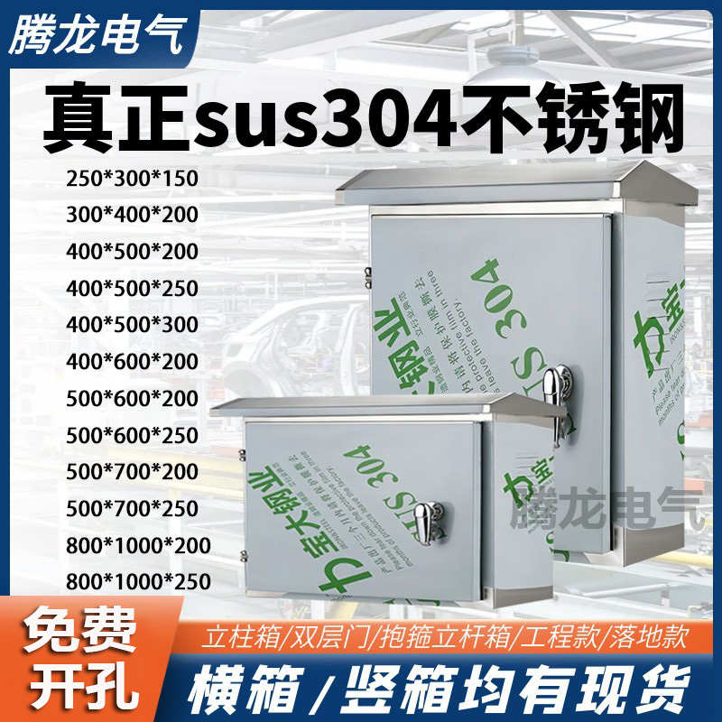 304户外不锈钢配电箱加厚防雨电控箱室外监控箱电源箱配电柜成套