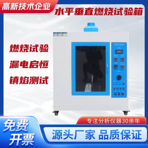 针焰试验机灼热丝试验机漏电起痕仪94水平垂直燃烧试验箱