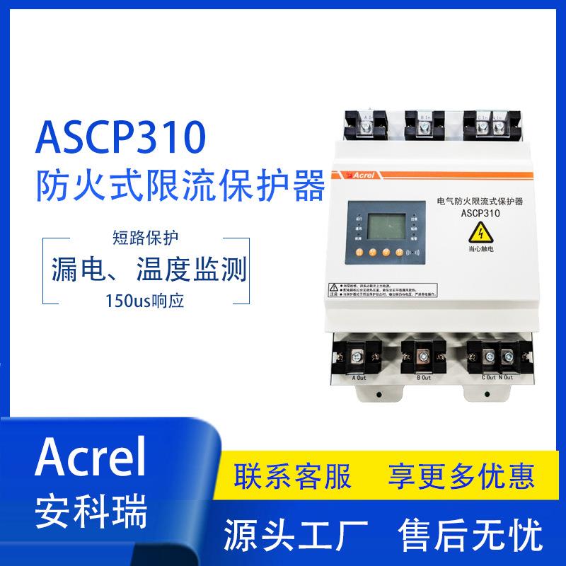 ASCP310系列直流汽车充电桩电气防火限流式保护器超温保护