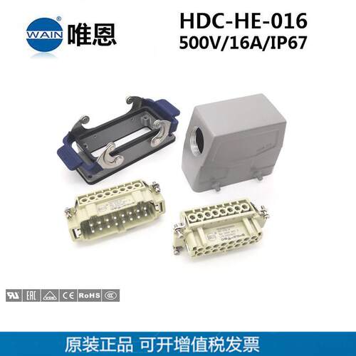 WAIN唯恩SIBAS泰科W型重载连接器HDC-HE-016-M/F防水航空插头