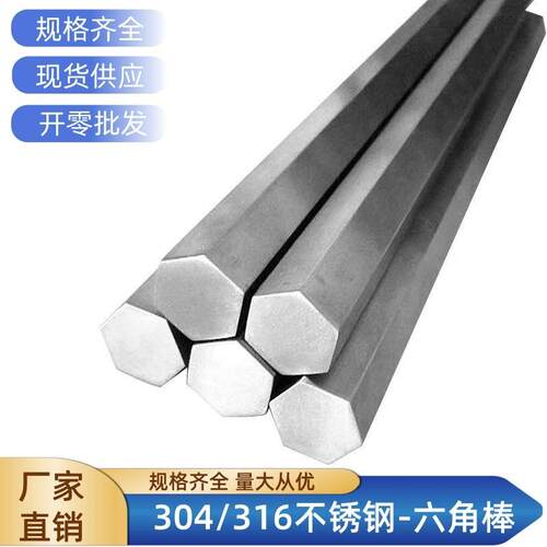 304不锈钢六角棒316L实心外六角钢303六方钢方六边形棒料棒材零切