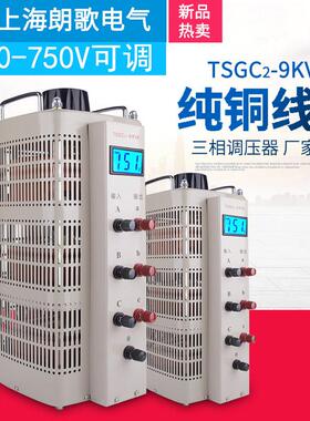 纯铜三相380V调压器TSGC2-9KVA交流电源10KW升压0-750V可调变压器