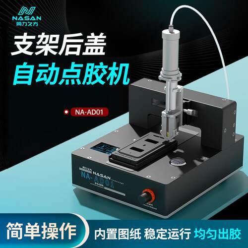 同力九方支架后盖自动点胶机NASANAD01内置图纸AB胶维修专用