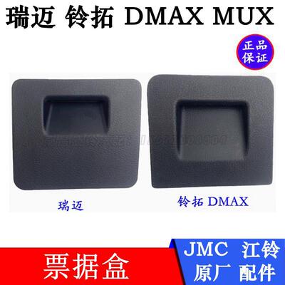 江西五十铃皮卡 DMAX 铃拓 瑞迈 MUX 保险丝盒盖板 票据盒 原厂