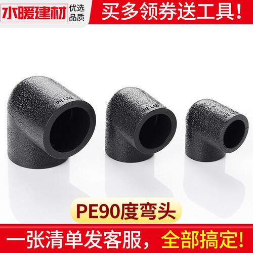pe管配件自来水管热熔接头PE等径弯头20 50 63 4分6分pe水管管件