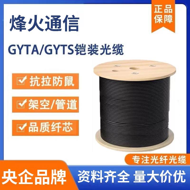 烽火通信GYTA/GYTS室外单模铠装光缆4/6/8/12/24/48/96/144芯光纤
