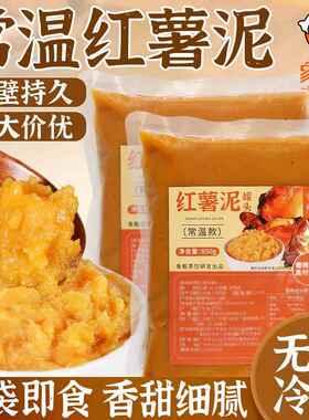 常温红薯泥开袋即食烤番薯罐头烘焙甜品奶茶店专用蜜薯泥商用配料