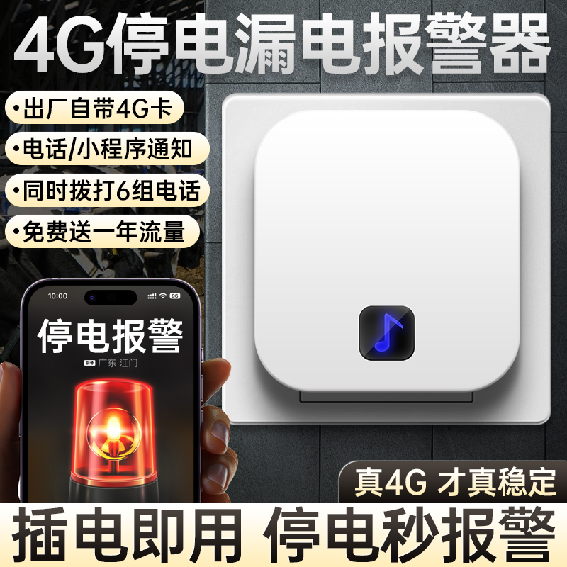 停电告警器跳闸漏电报警器来电手机远程电话提醒器三相断电传感器